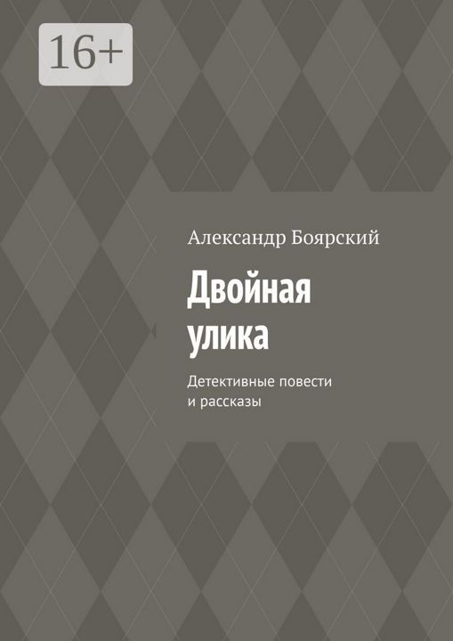 Двойная улика