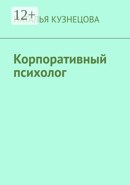 Корпоративный психолог