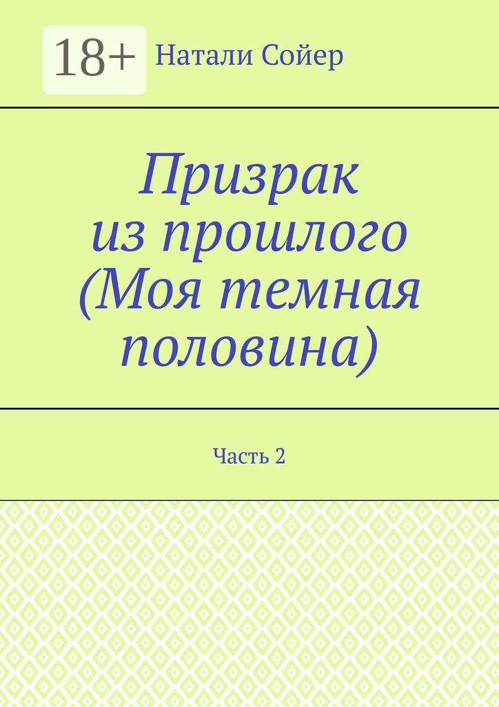 Призрак из прошлого (Моя темная половина)