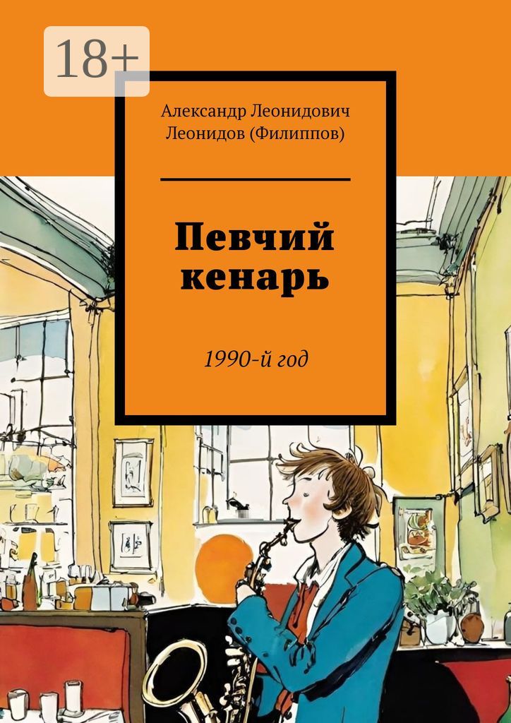 Певчий кенарь - Александр Леонидович Леонидов (Филиппов) - купить и ...