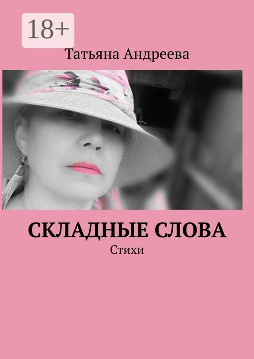 Складные слова