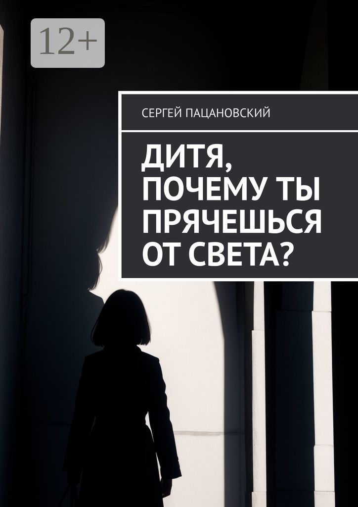 Дитя, почему ты прячешься от света?