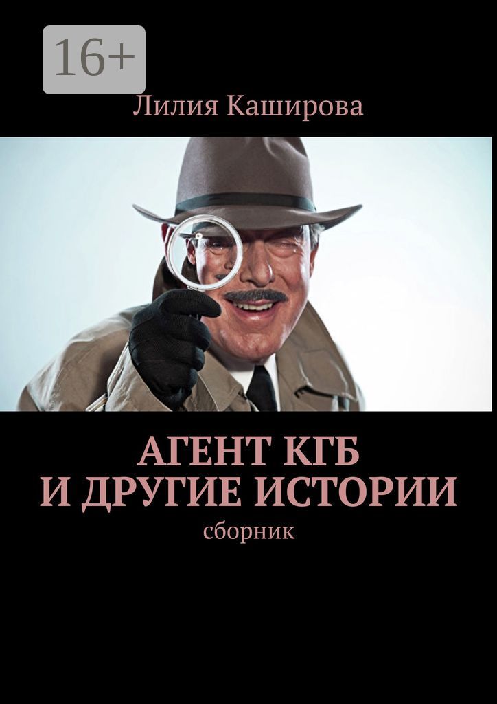 Агент КГБ и другие истории