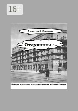 Отдушины - Анатолий Звонов - купить и читать онлайн электронную книгу ...