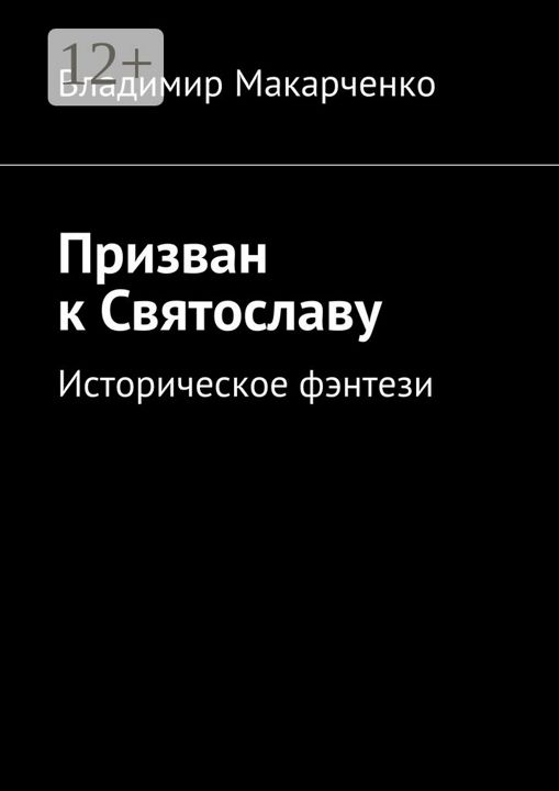 Призван к Святославу