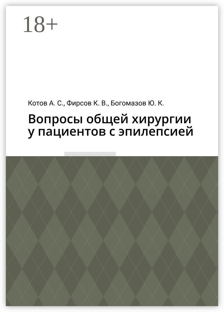 Вопросы общей хирургии у пациентов с эпилепсией