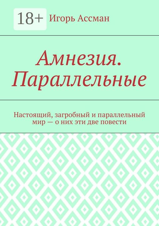 Амнезия. Параллельные