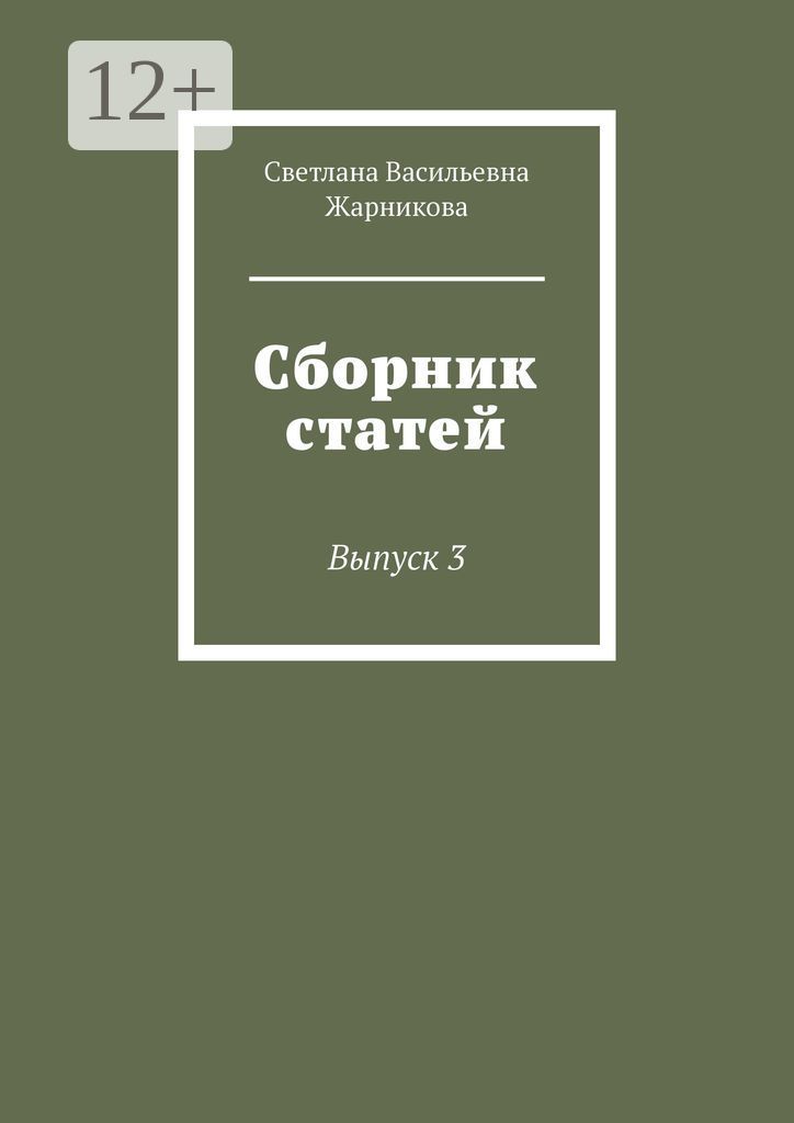 Сборник статей