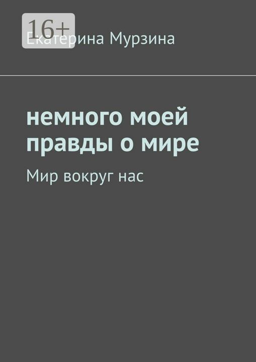 Немного моей правды о мире