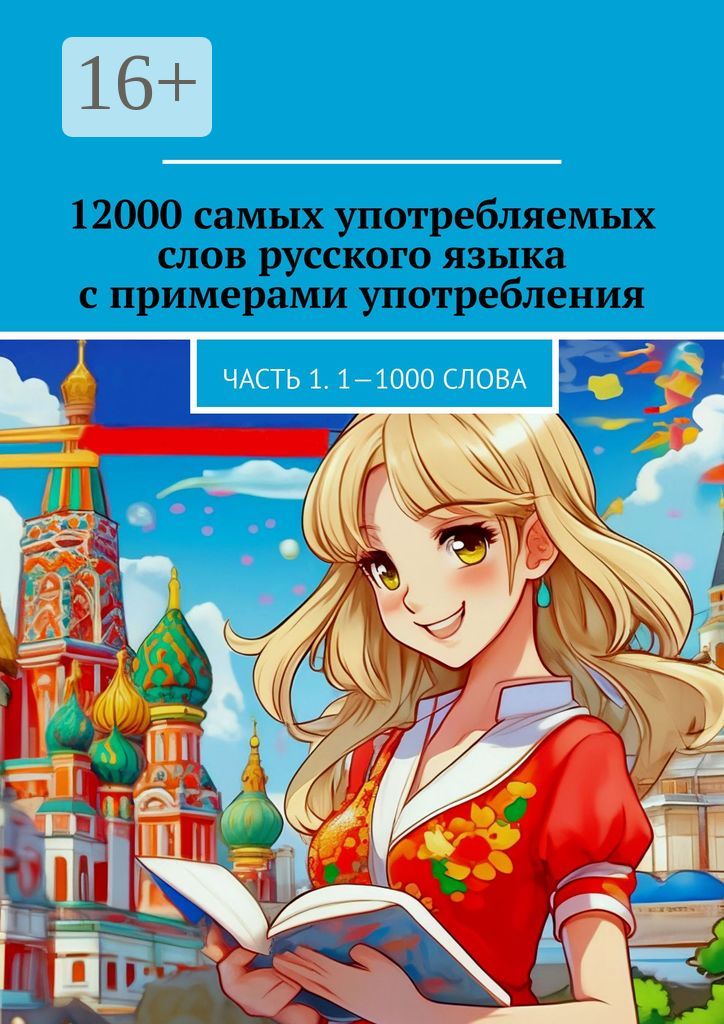 12000 самых употребляемых слов русского языка с примерами употребления