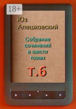 Собрание сочинений в шести томах - Юз Алешковский - купить и читать ...