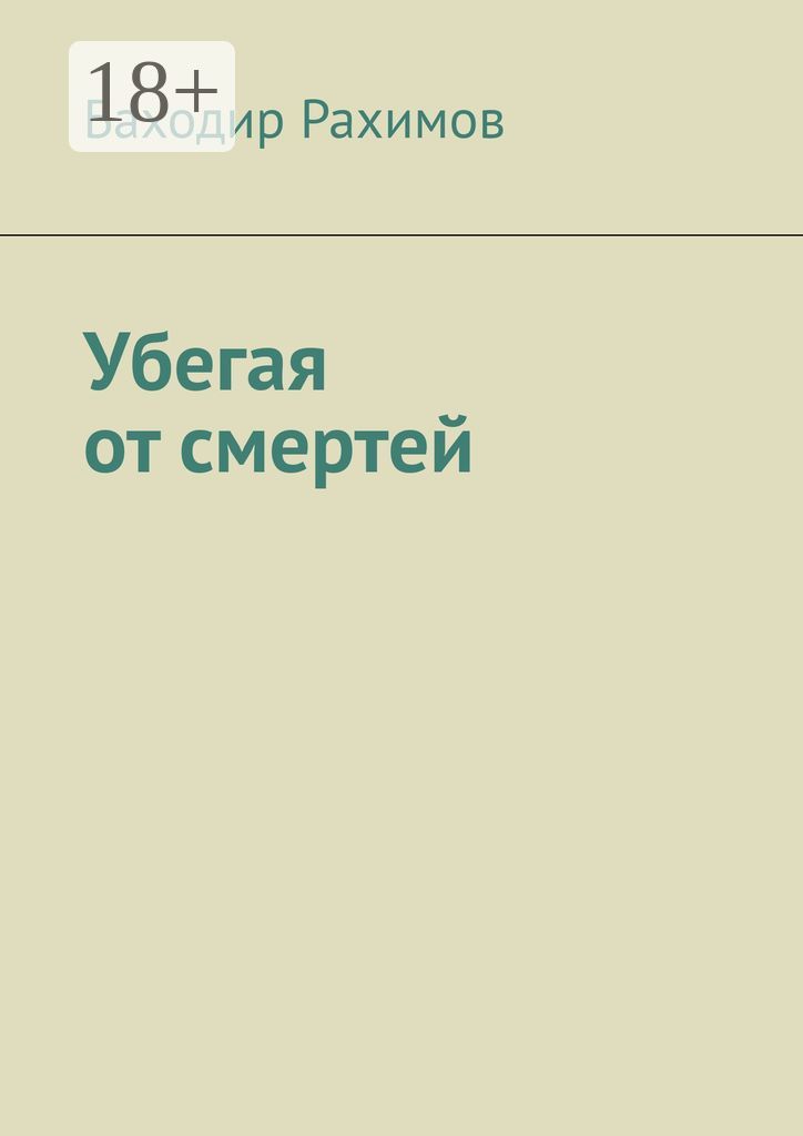 Убегая от смертеи