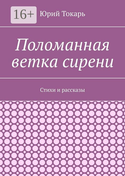 Поломанная ветка сирени