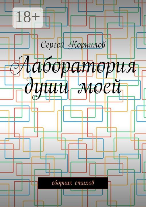 Лаборатория души моей