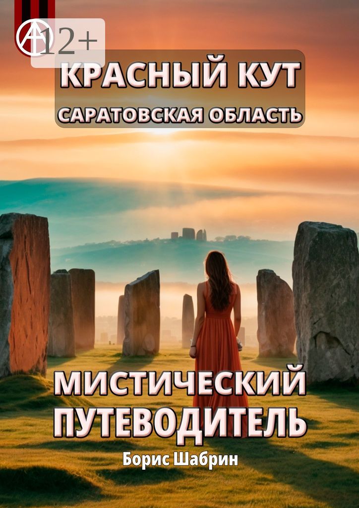 Красный Кут. Саратовская область. Мистический путеводитель - Борис ...