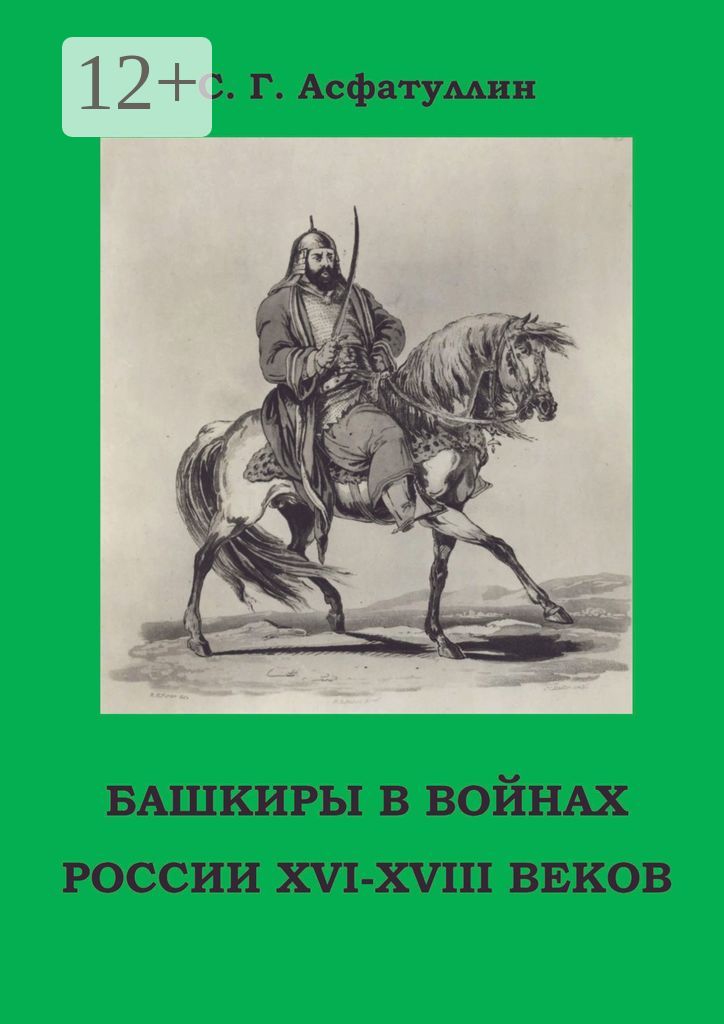 Башкиры в войнах России XVI - XVIII веков