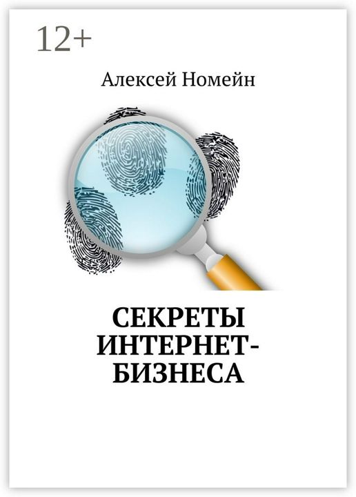 Секреты интернет-бизнеса