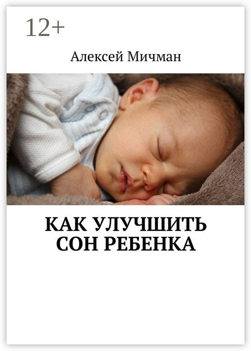 Как улучшить сон ребенка