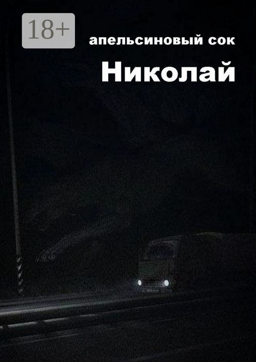 Николай