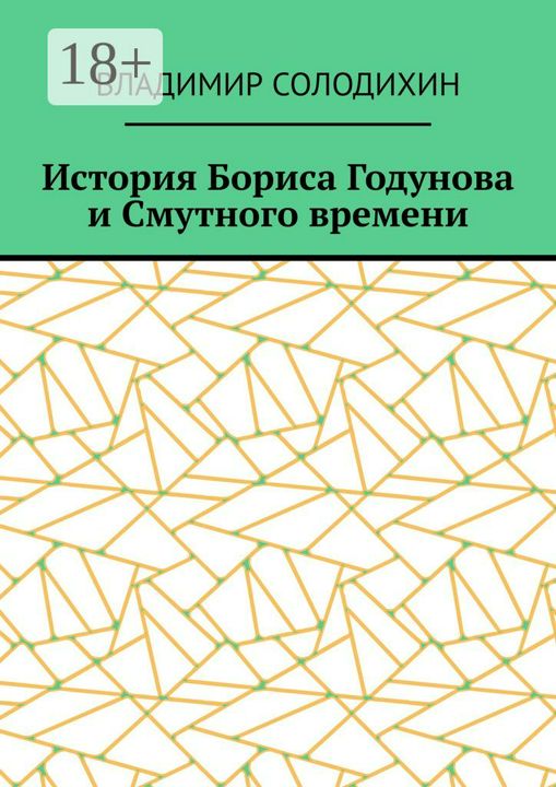 История Бориса Годунова и Смутного времени