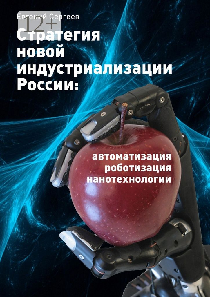 Стратегия новой индустриализации России: автоматизация, роботизация, нанотехнологии