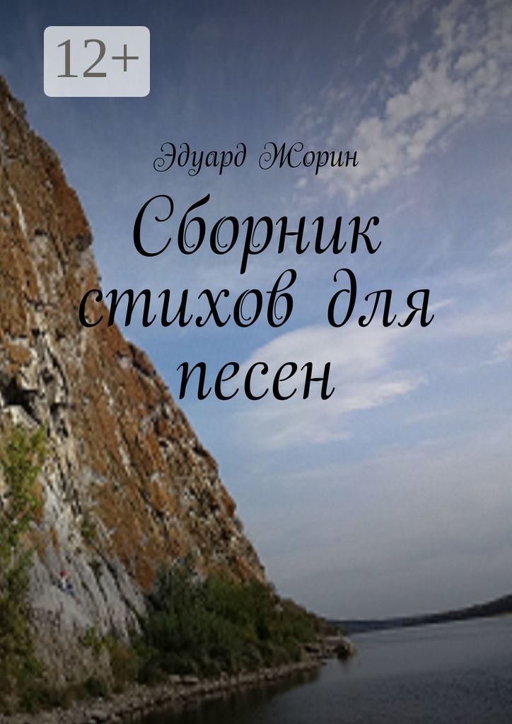 Сборник стихов для песен - Эдуард Жорин - купить и читать онлайн ...