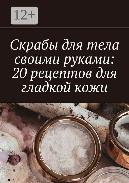 Скрабы для тела своими руками: 20 рецептов для гладкой кожи