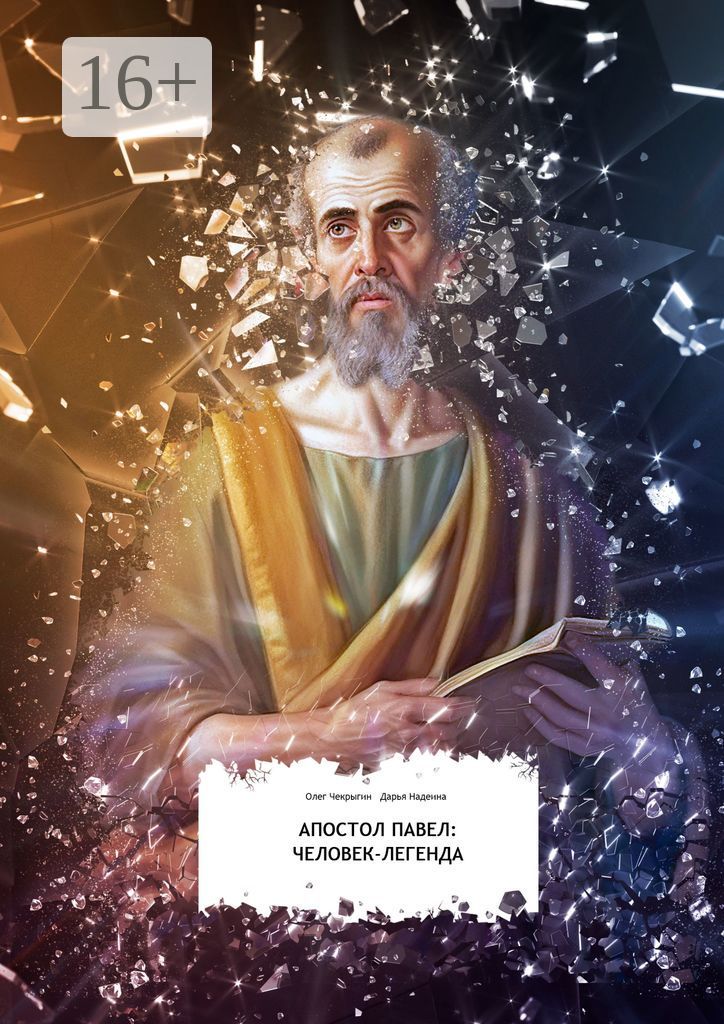 Апостол Павел: человек-легенда