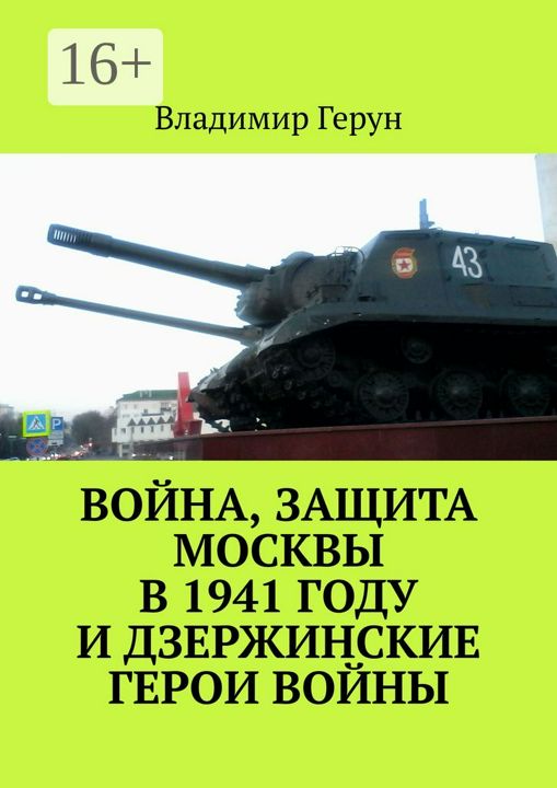 Война, защита Москвы в 1941 году и дзержинские герои войны