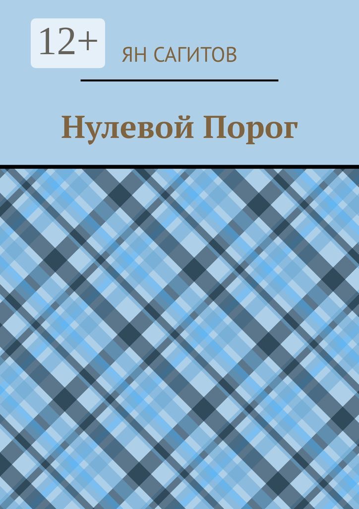 Нулевой Порог