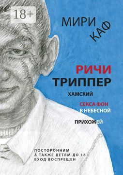 Ричи Триппер - Мири Каф - купить и читать онлайн электронную книгу на ...