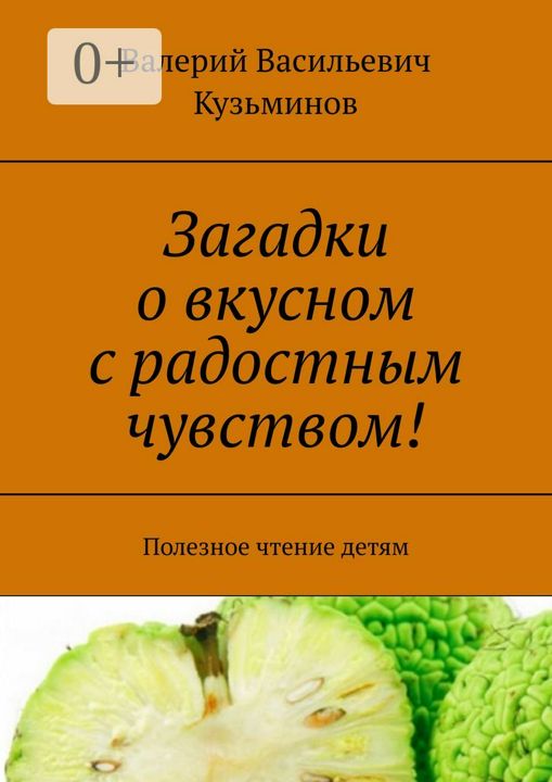 Загадки о вкусном с радостным чувством!