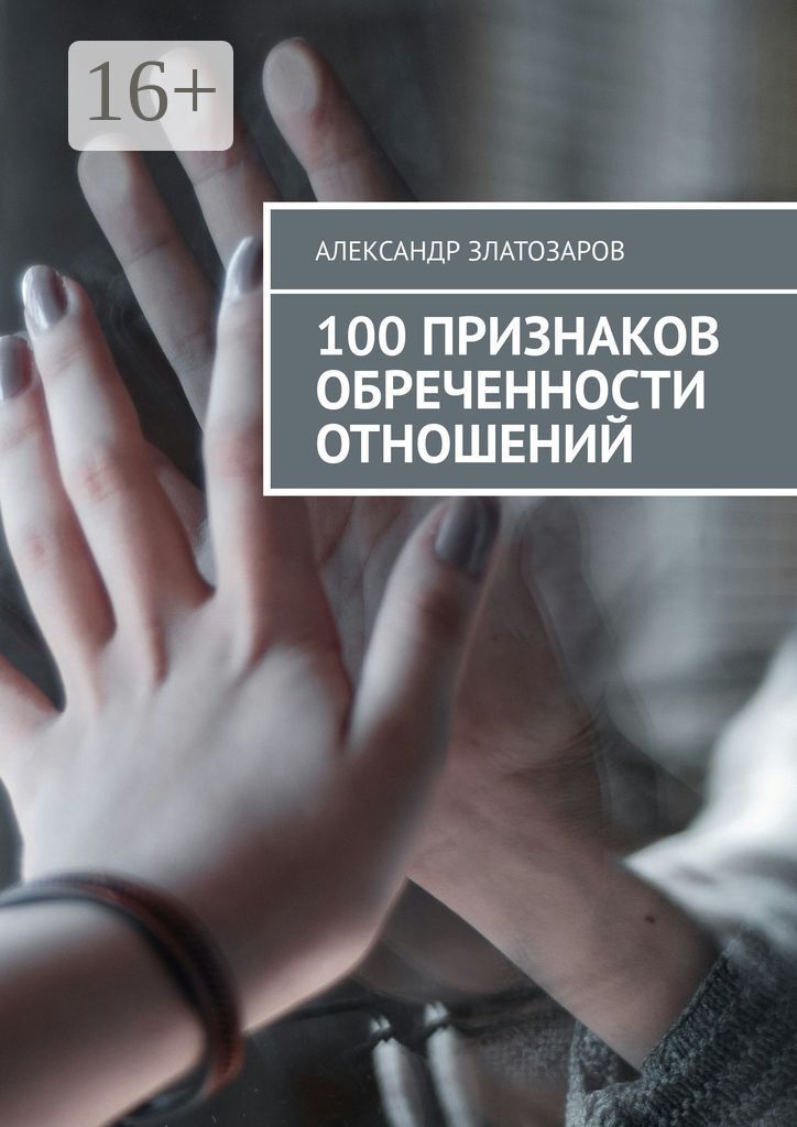 100 признаков обреченности отношений