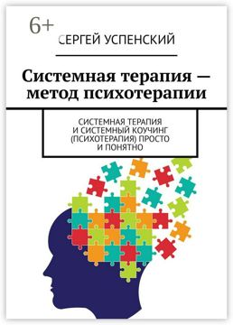 Системная терапия - метод психотерапии - Сергей Успенский - купить и ...