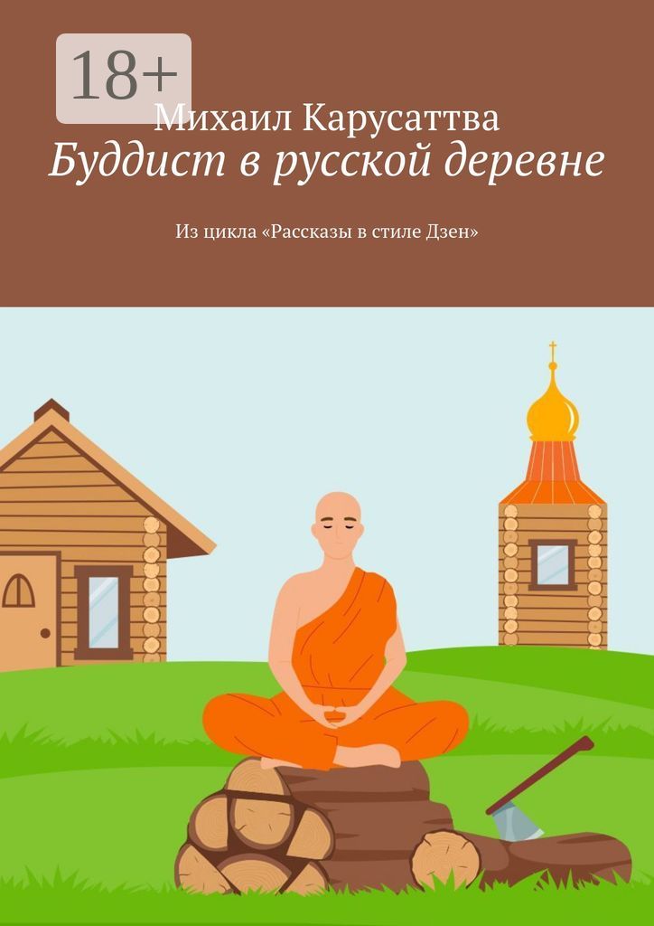Буддист в русской деревне