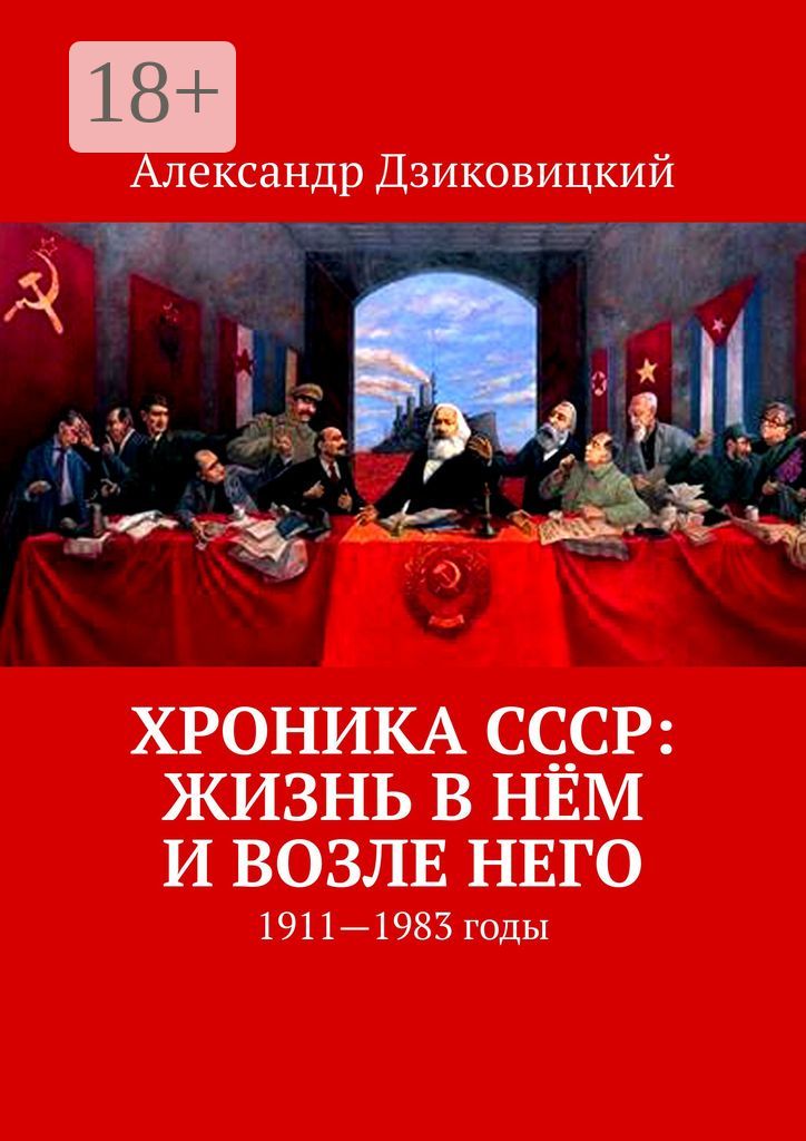Хроника СССР: жизнь в нём и возле него