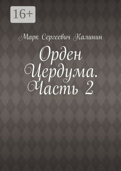 Орден Цердума. Часть 2