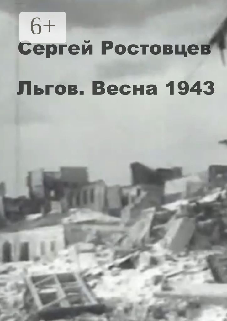 Льгов. Весна 1943