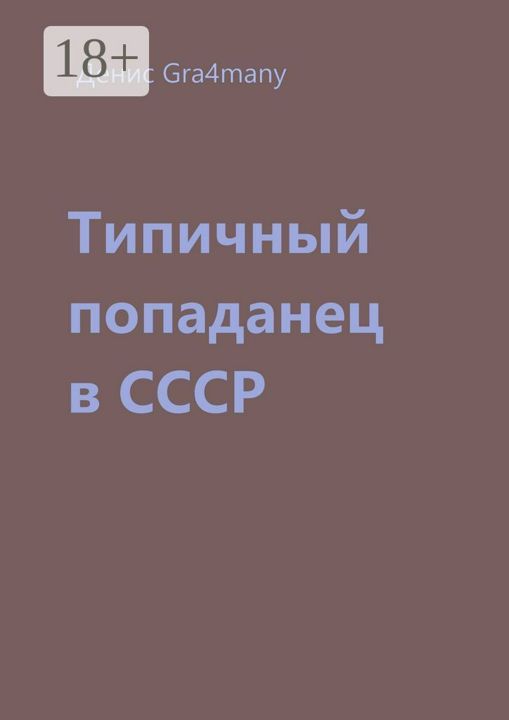 Типичный попаданец в СССР