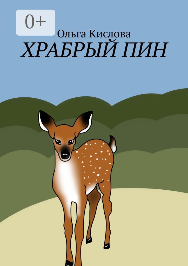 Храбрый Пин - Ольга Кислова - купить и читать онлайн электронную книгу ...