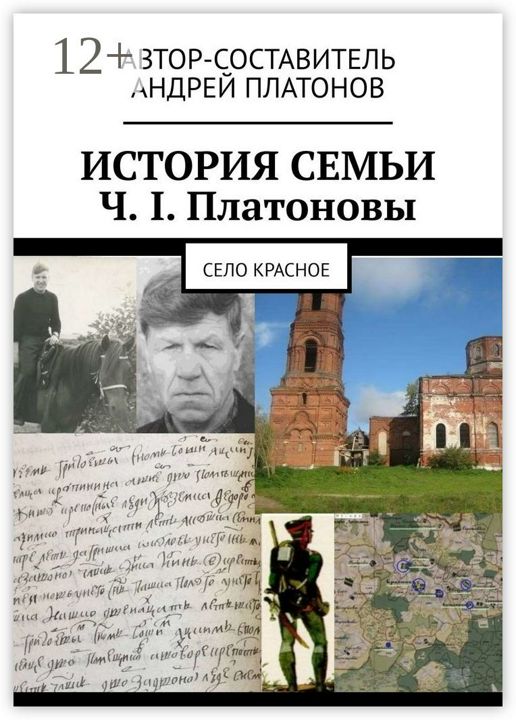 История семьи Ч. I. Платоновы