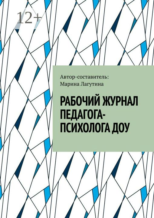 Рабочий журнал педагога-психолога ДОУ