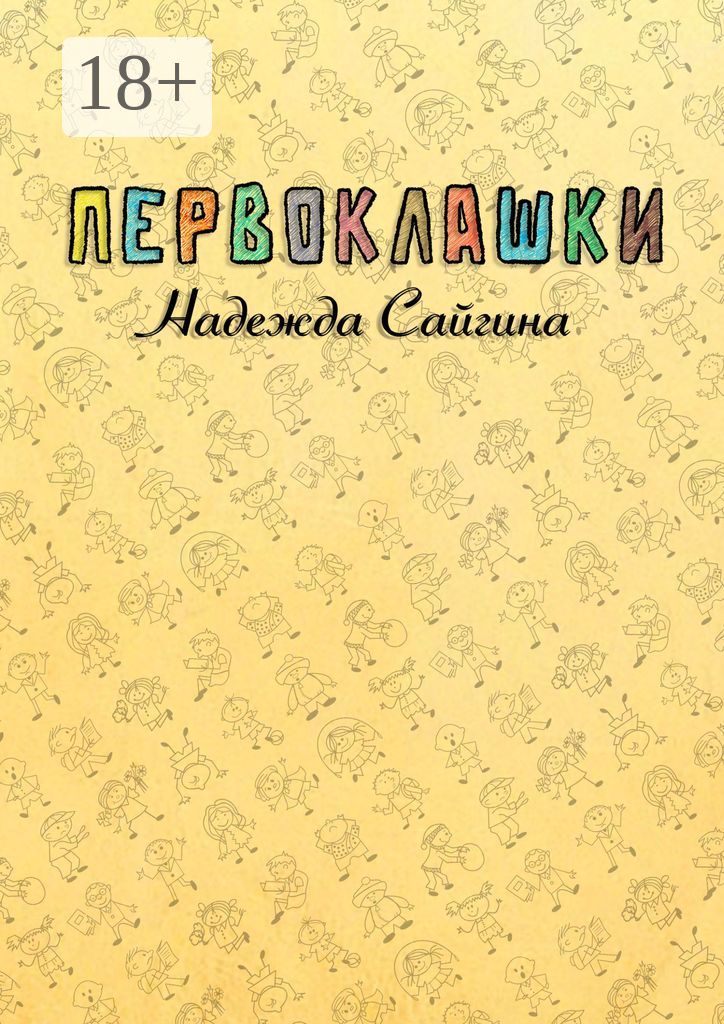 Первоклашки - Надежда Сайгина - купить и читать онлайн электронную ...
