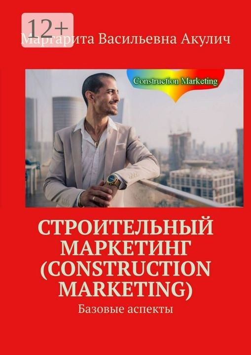 Строительный маркетинг (Construction Marketing)