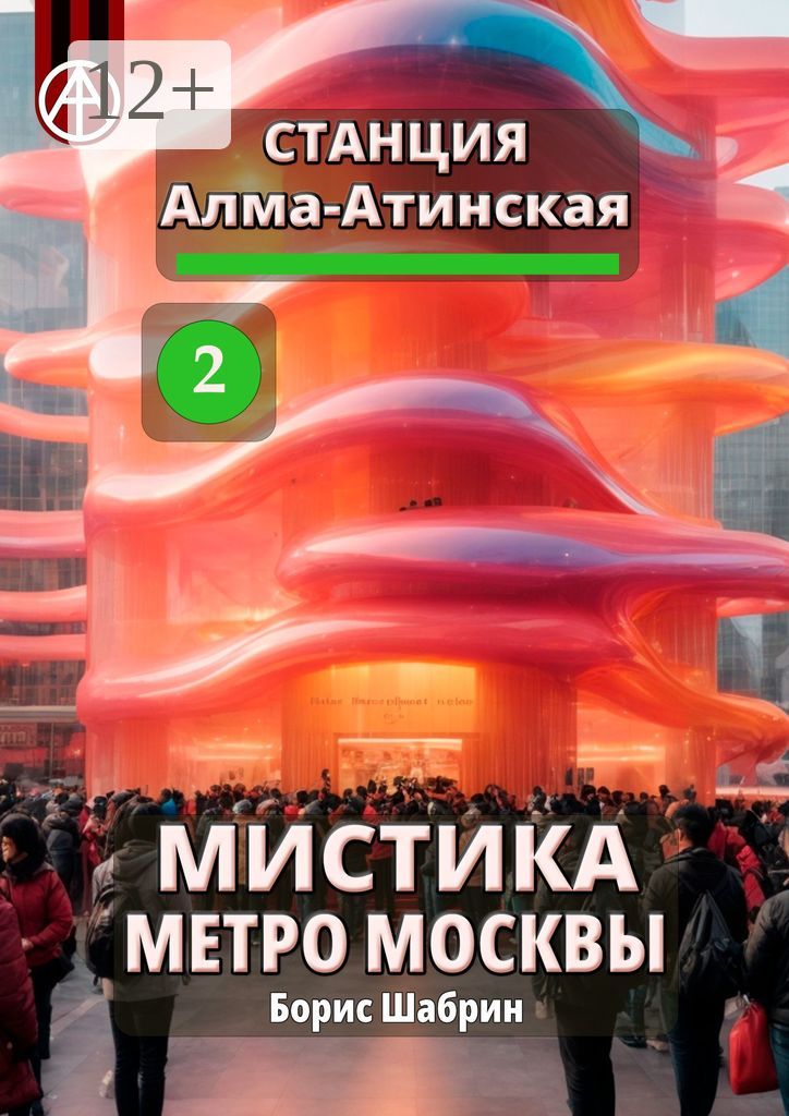 Станция Алма-Атинская 2. Мистика метро Москвы