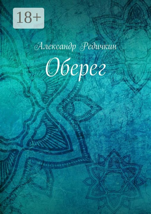 Оберег