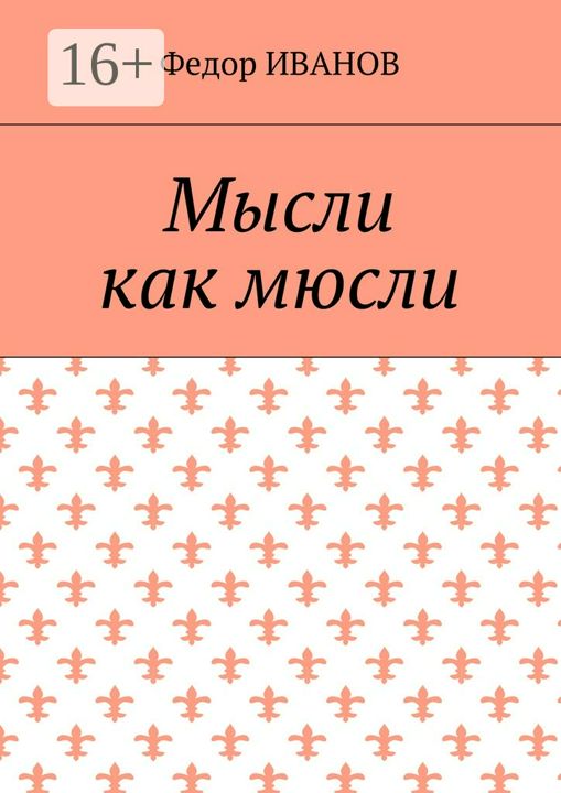 Мысли, как мюсли