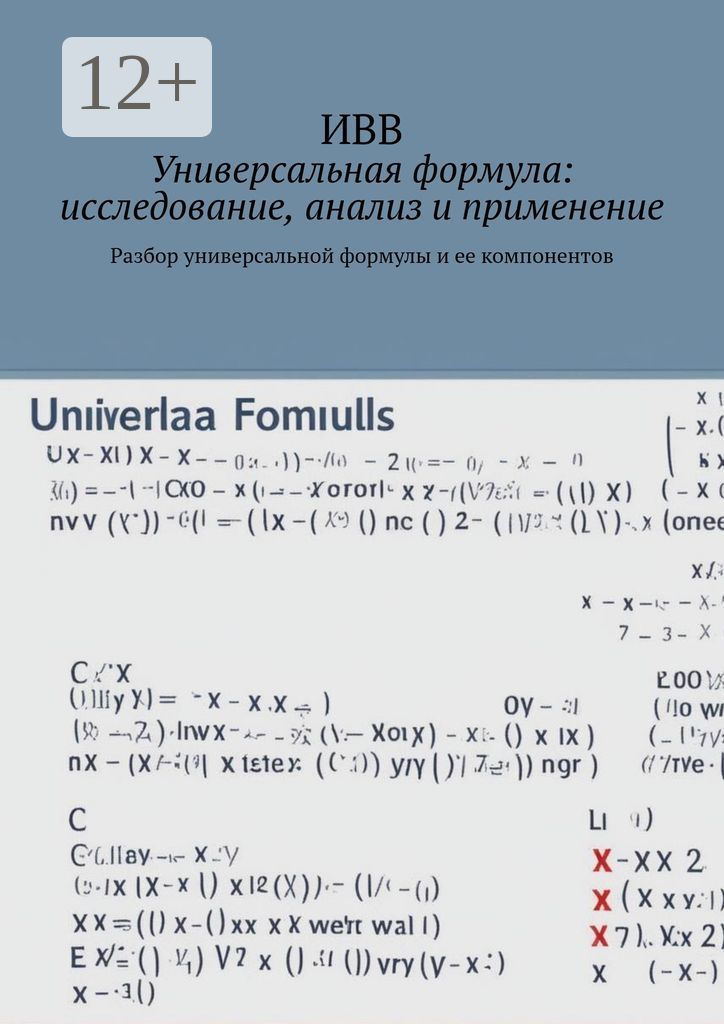 Универсальная формула: исследование, анализ и применение