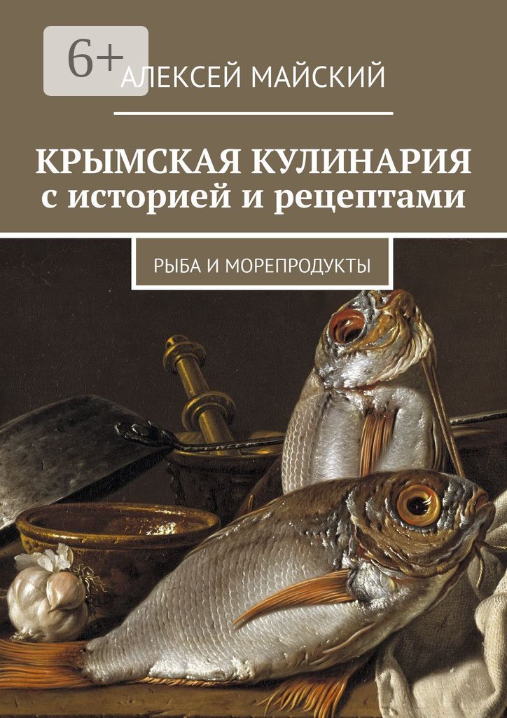 Крымская кулинария с историей и рецептами