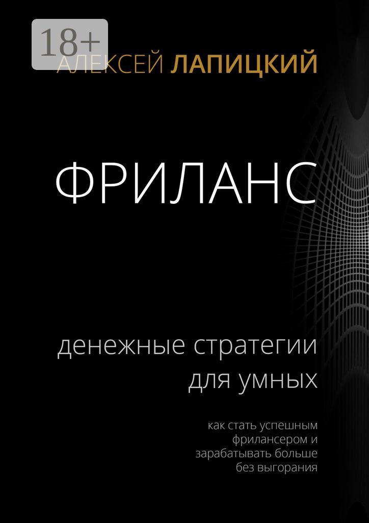 Фриланс. Денежные стратегии для умных